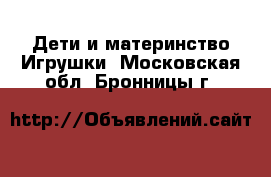 Дети и материнство Игрушки. Московская обл.,Бронницы г.